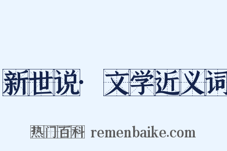 新世说·文学近义词是什么意思的图片